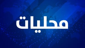 محليات وأرشيف