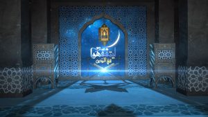 برنامج ليتفقهوا في الدين - رمضان 2022