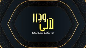 برنامج لآلئ ودرر من تفسير قصار السور - رمضان 2022
