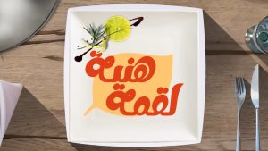 برنامج "لقمة هنية"