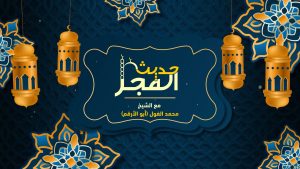 برنامج حديث الفجر 7 " أسماء الجمال وصفات الجلال"