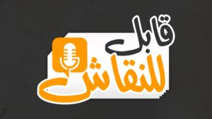 برنامج قابل للنقاش