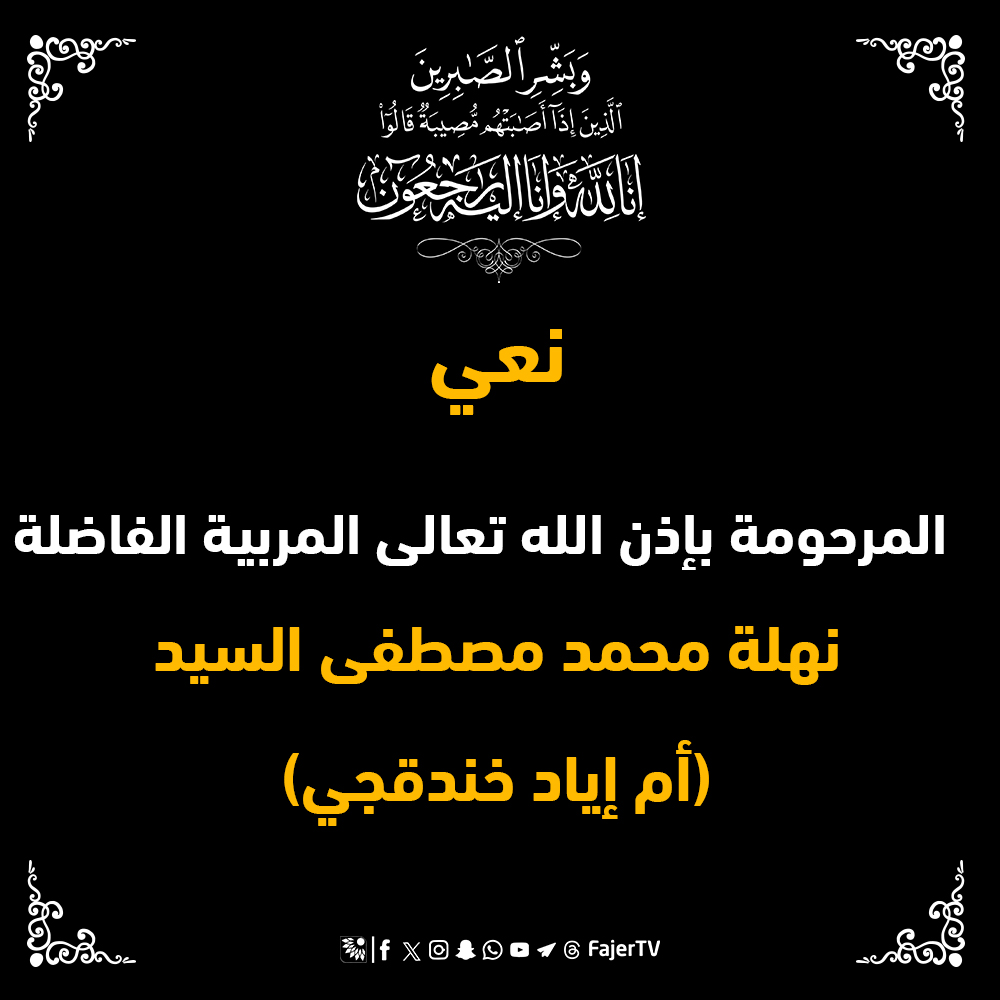 المرحومة المربية الفاضلة نهلة محمد مصطفى السيد (أم إياد خندقجي)