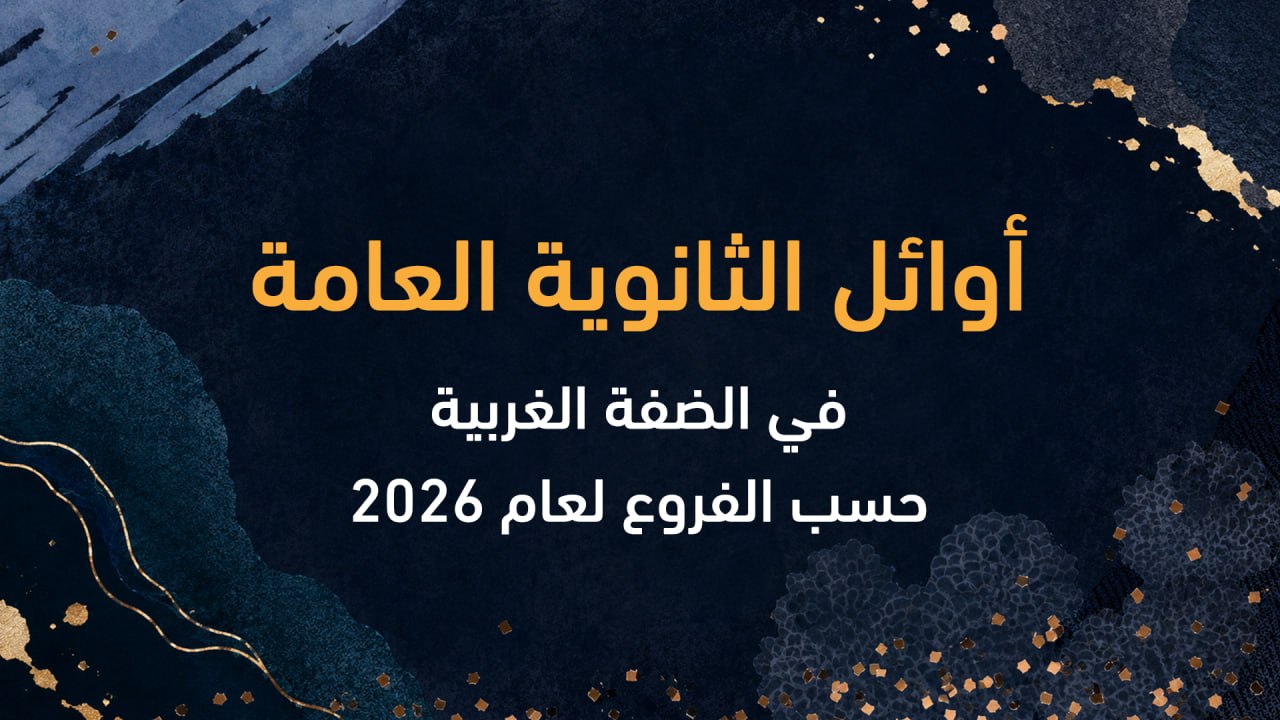أوائل الثانوية العامة في محافظة طولكرم لعام 2026 حسب الفروع