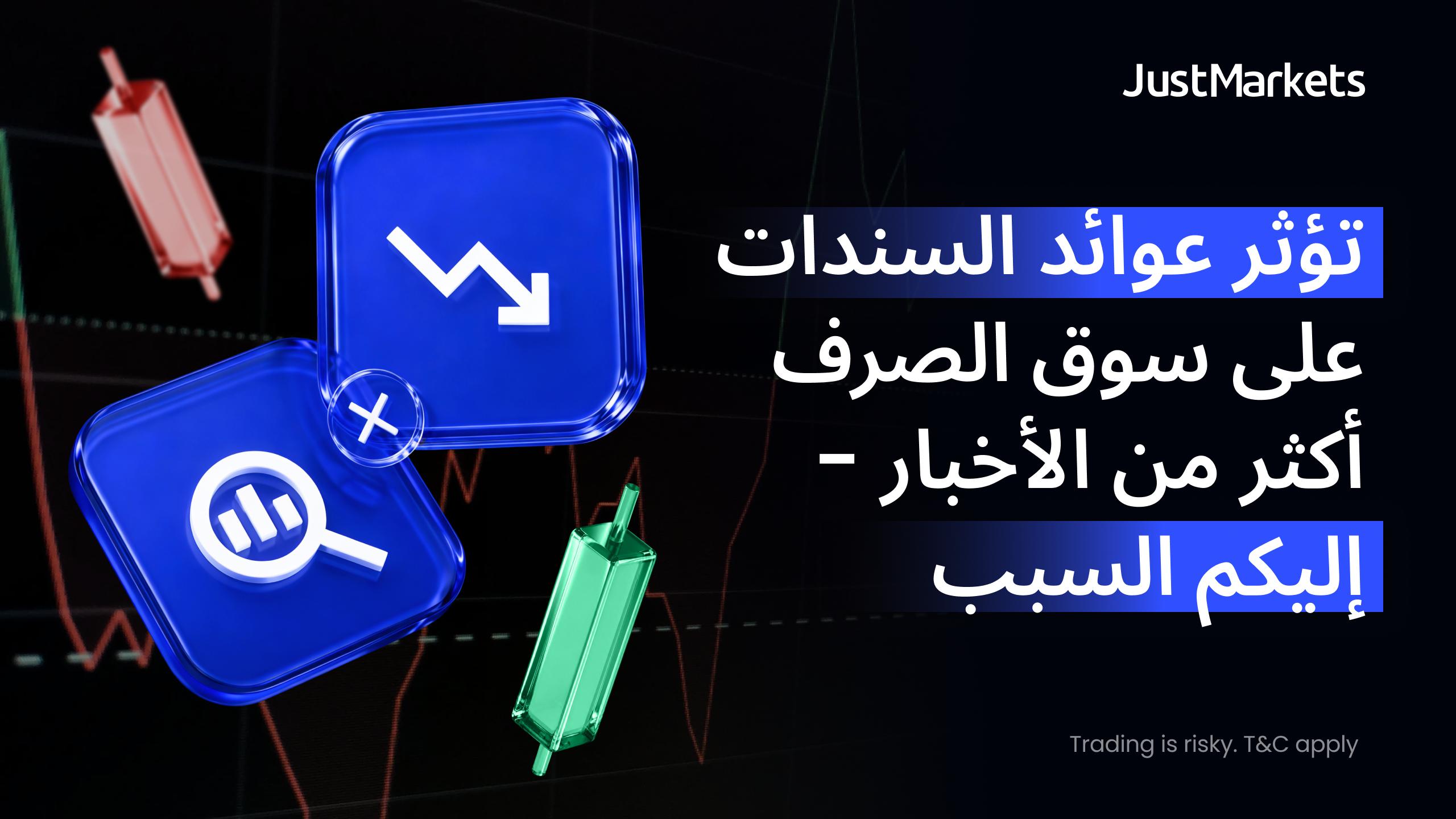 لماذا تؤثر عوائد السندات على سوق الصرف أكثر من الأخبار؟