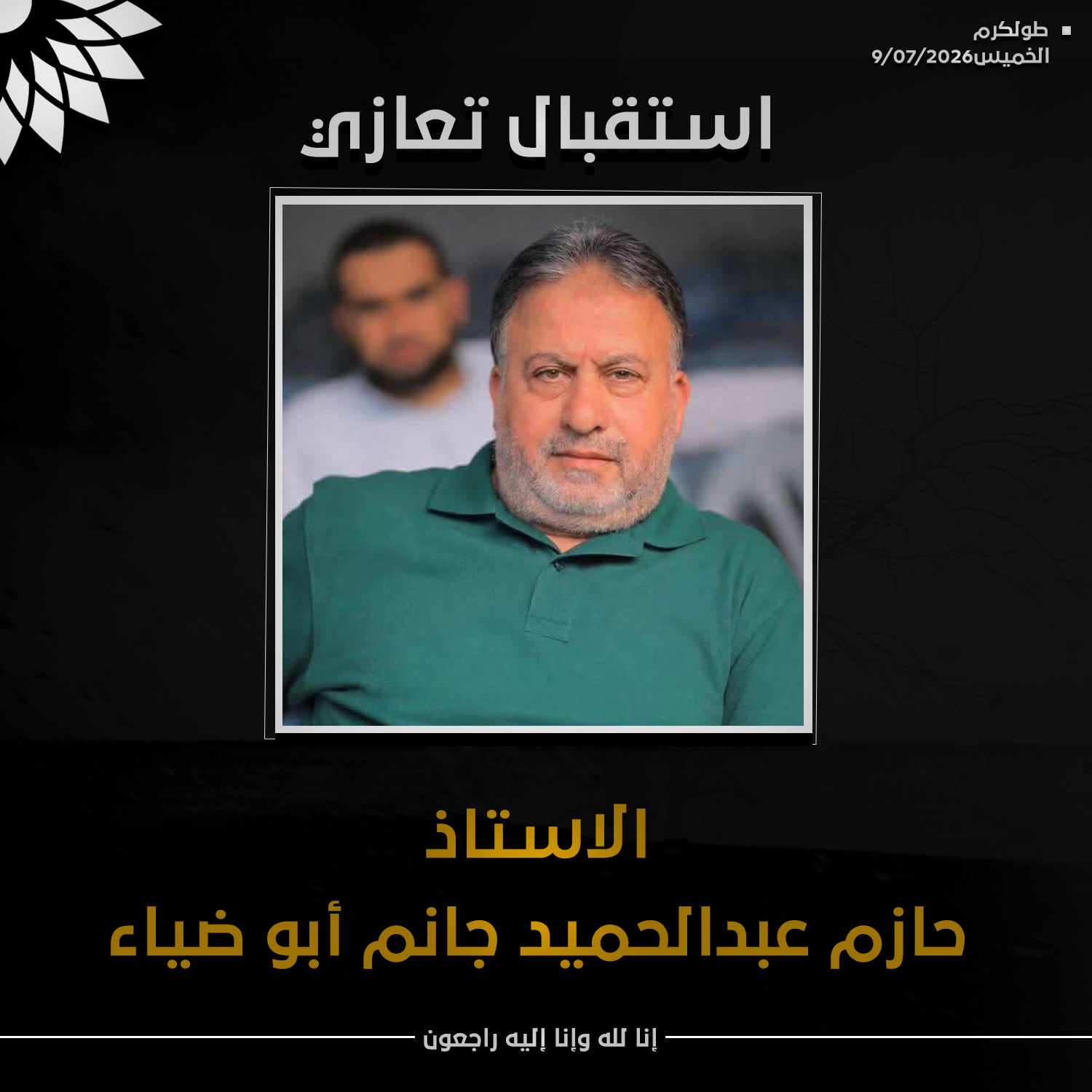 تعزية الحاج الاستاذ حازم عبد الحميد جانم ( أبو ضياء )
